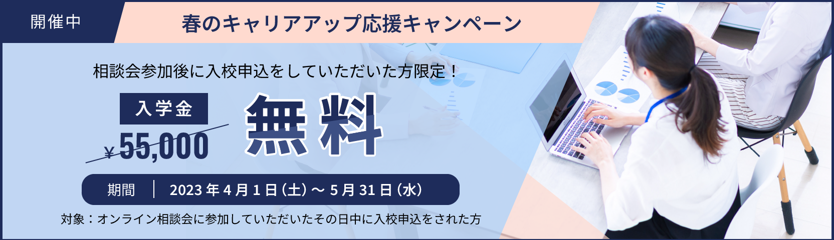 相談会参加後の入稿申し込みで入会金無料！